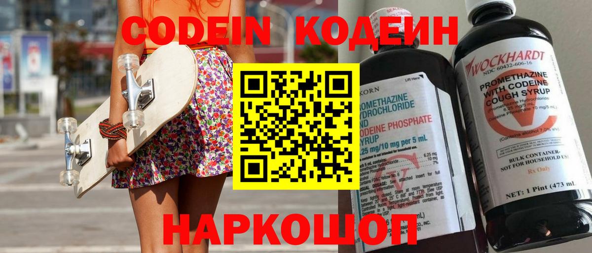 Кодеин Purple Drank  Вход с VPN  Кодеиновый сироп Lean Purple Drank  Осинники 